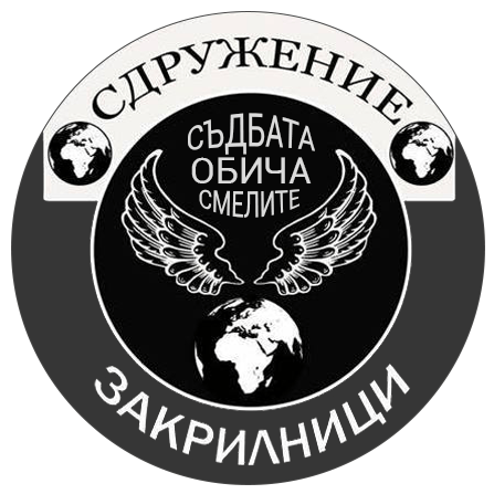 Сдружение Закрилници
